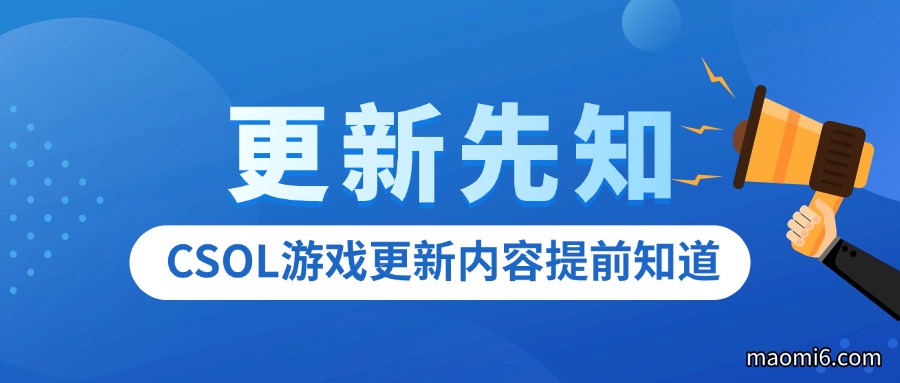 CSOL韩服8月21更新内容提前知道-猫咪网络